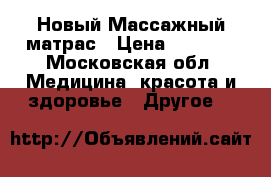 Новый Массажный матрас › Цена ­ 1 500 - Московская обл. Медицина, красота и здоровье » Другое   